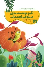 اگر دوست نداری می‌توانی کِرم بمانی