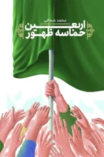 اربعین حماسه ظهور