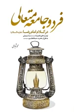 فرد و جامعه متعالی