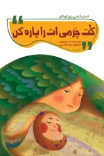 کت چرمی‌ات را پاره کن