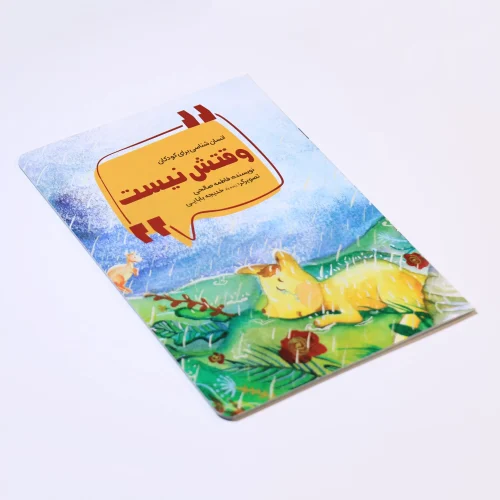 وقتش نیست! - Image 3