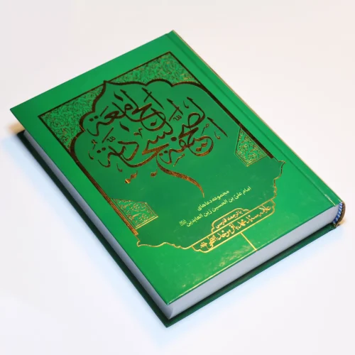 صحیفه سجادیه جامعه با ترجمه فارسی - Image 3