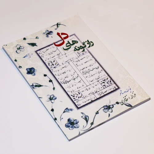 رازگونه‌های دل - Image 3