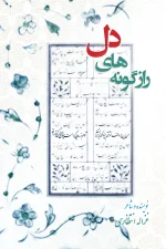 رازگونه‌های دل