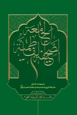 صحیفه فاطمیه جامعه با ترجمه فارسی