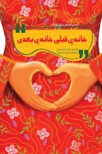 خانه‌ قبلی، خانه بعدی
