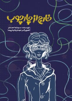 خارج از چارچوب