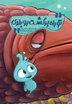تو راه برگشت رو بلدی