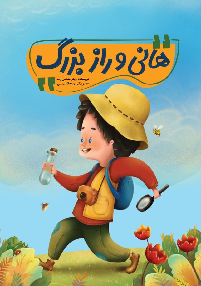 هانی و راز بزرگ روی جلد هانی و راز بزرگ - Image 1