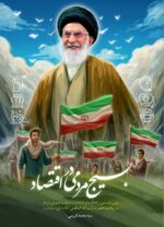 بسیج مردمی در اقتصاد