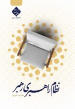 نظام راهبری رهبر