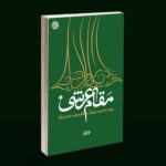 پیوند با حضرت مهدی(عج) در مقام عرشی حضرت زهرا(س) - Image 3