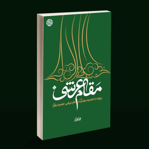 پیوند با حضرت مهدی(عج) در مقام عرشی حضرت زهرا(س) - Image 3