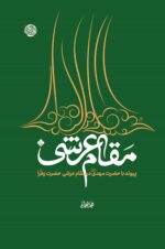 پیوند با حضرت مهدی(عج) در مقام عرشی حضرت زهرا(س)