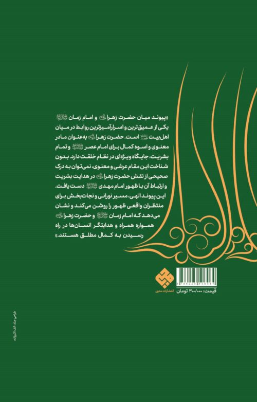 پیوند با حضرت مهدی(عج) در مقام عرشی حضرت زهرا(س) - Image 2