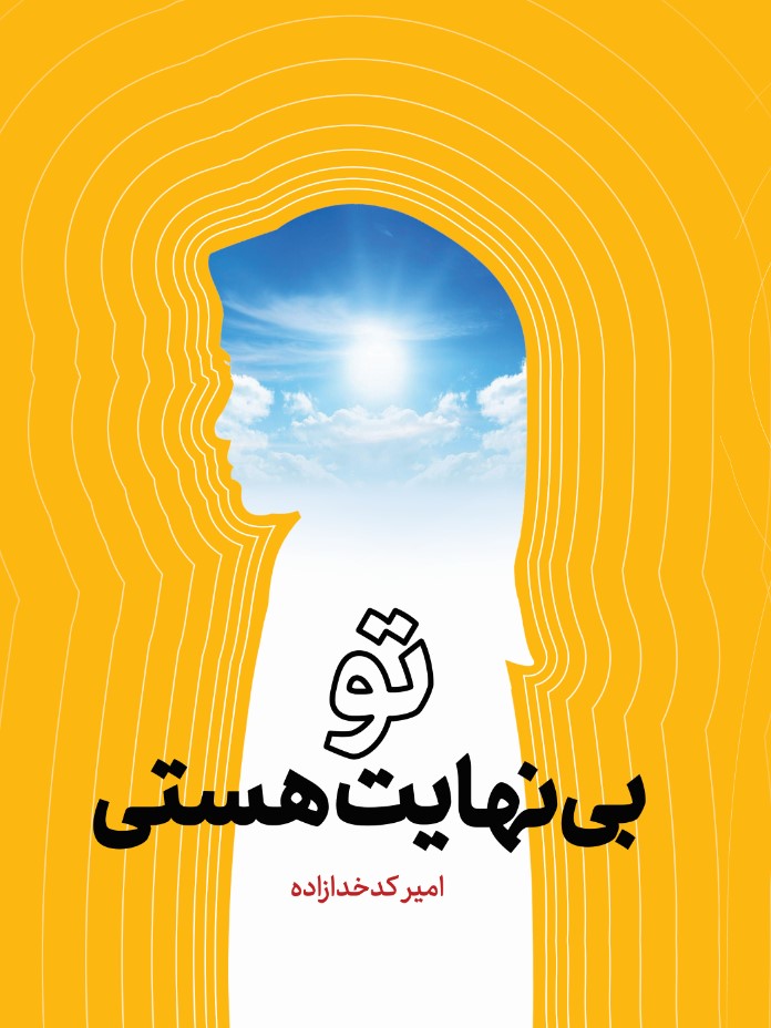 ۱ تو بینهایت هستی - Image 1