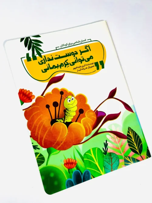 اگر دوست نداری می‌توانی کِرم بمانی - Image 6