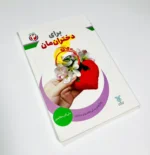 برای دخترانمان