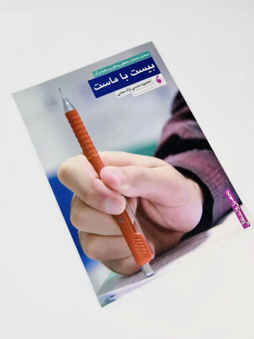 بیست با ماست - Image 3