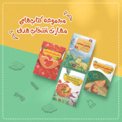 بسته‌ کتاب کودکان: مجموعه انتخاب هدف