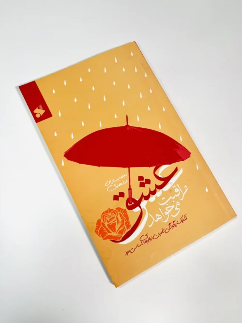 عشق مراقبت می‌خواهد - Image 3