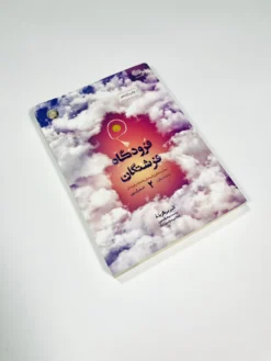 فرودگاه فرشتگان 2