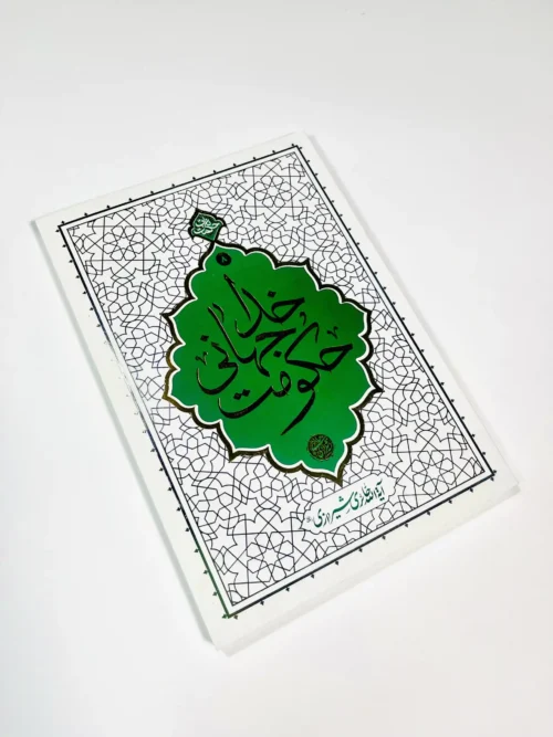 حکومت جهانی خدا - Image 2