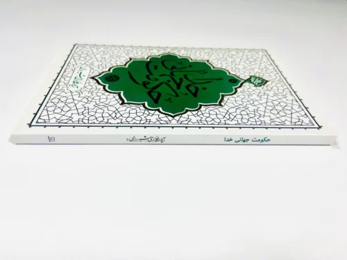 حکومت جهانی خدا - Image 4