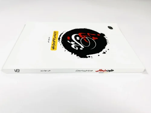 خلوت شیطانی - Image 3