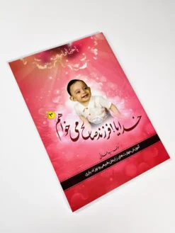خدایا فرزند سالم و صالح می‌خواهم 3