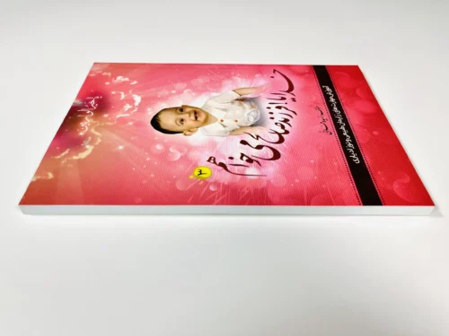 خدایا فرزند سالم و صالح می‌خواهم 3 - Image 4