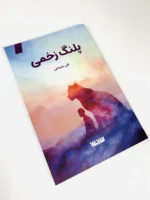 پلنگ زخمی