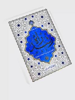 راه رشد (جلد چهارم)