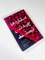 ستاره‌ها چیدنی نیستند