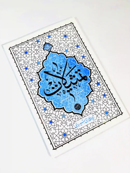 تمثیلات اخلاقی – تربیتی (جلد دوم) - Image 2