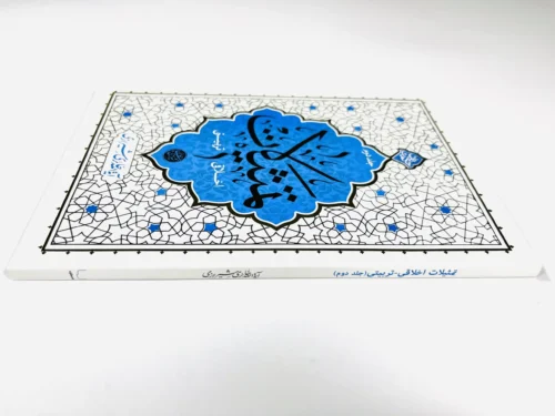 تمثیلات اخلاقی – تربیتی (جلد دوم) - Image 4