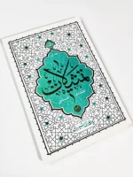 تمثیلات اعتقادی – علمی (جلد اول) - Image 2