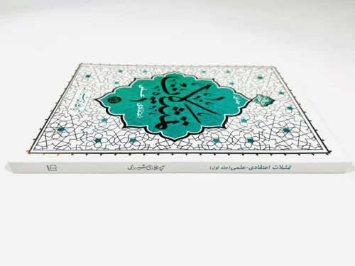 تمثیلات اعتقادی – علمی (جلد اول) - Image 4