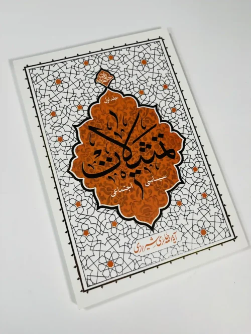 تمثیلات سیاسی – اجتماعی (جلد اول) - Image 2