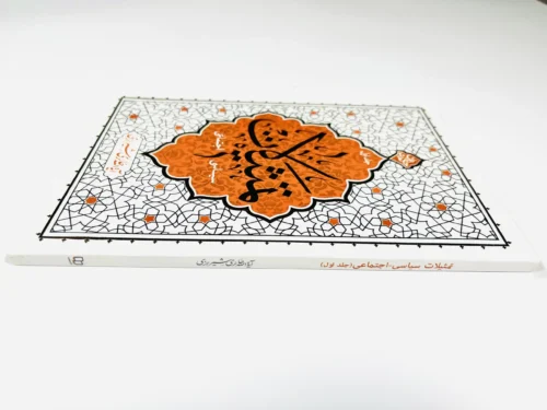 تمثیلات سیاسی – اجتماعی (جلد اول) - Image 4