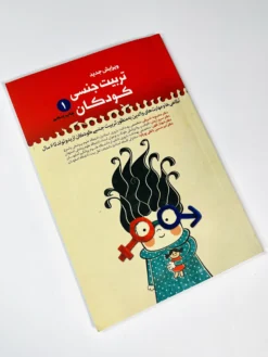 تربیت جنسی کودکان - ج