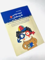 تربیت جنسی کودکان - ج ۲