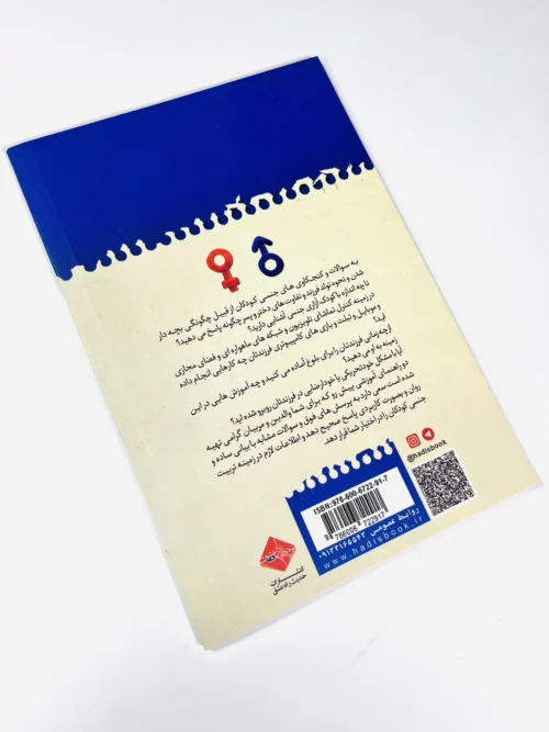 تربیت جنسی کودکان - ج ۲ - Image 2