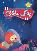 پولکی عاشق