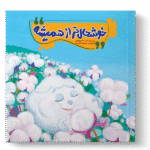 خوشحال تر از همیشه