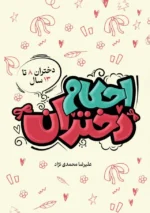 احکام دختران (ویژه دختران 8تا13 سال)