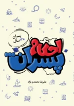 احکام پسران (ویژه پسران بالای 13 سال)