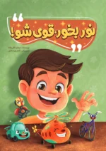 نور بخور؛ قوی شو!